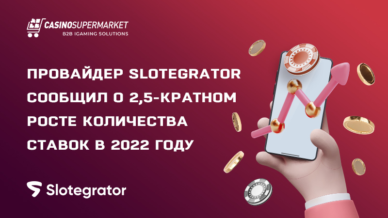 Slotegrator сообщает о 2,5-кратном росте количества ставок в 2022 году