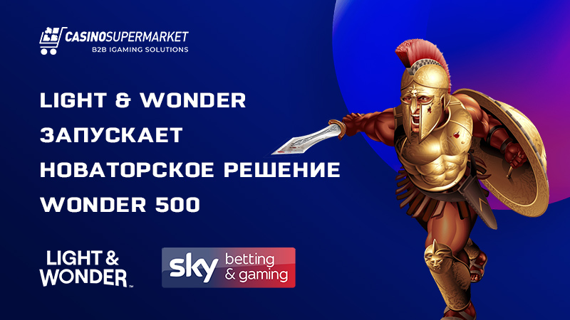 Wonder 500 — инновационный продукт от Light & Wonder