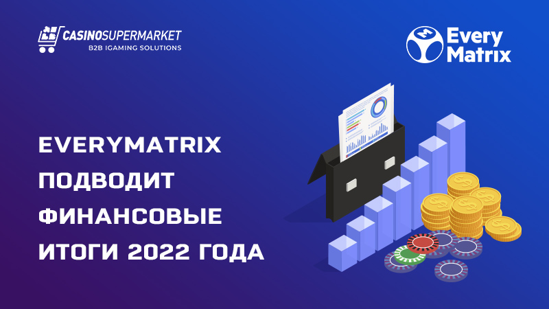 Финансовые итоги EveryMatrix за 2022 год