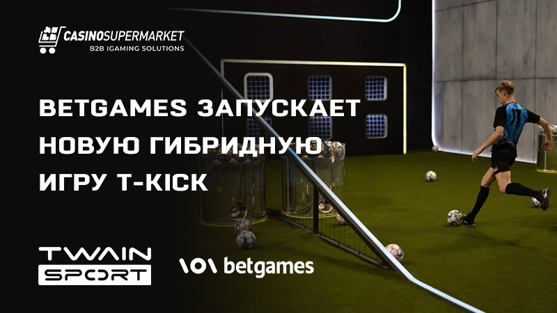 Игра T-Kick от BetGames и Twain Sport