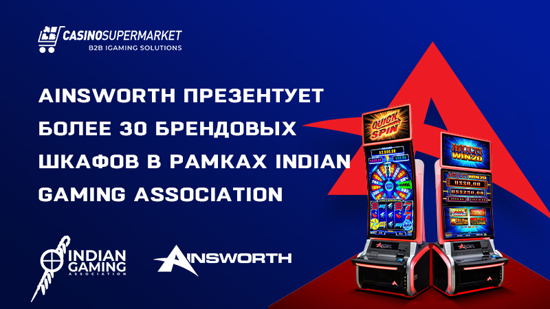 Ainsworth на Indian Gaming Association: презентация брендовых продуктов