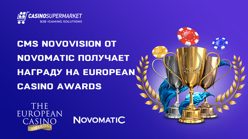 CMS Novovision от Novomatic: награждение на European Casino Awards