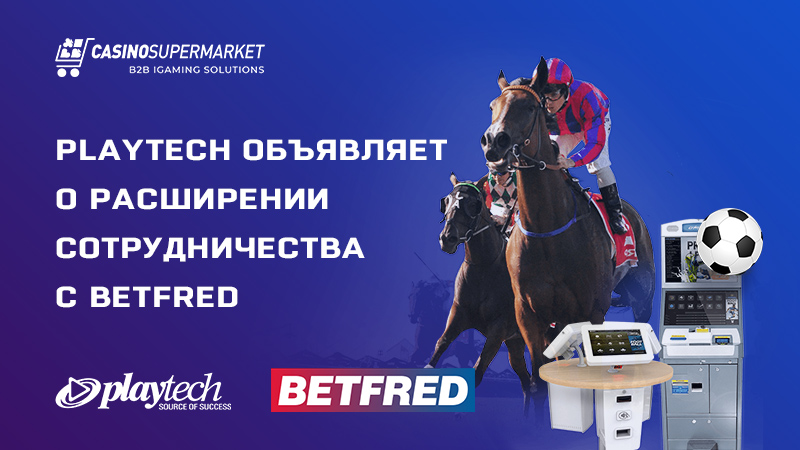 Playtech и Betfred: расширение сотрудничества