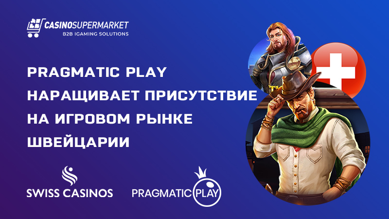 Pragmatic Play и Swiss Casinos сотрудничают в Швейцарии