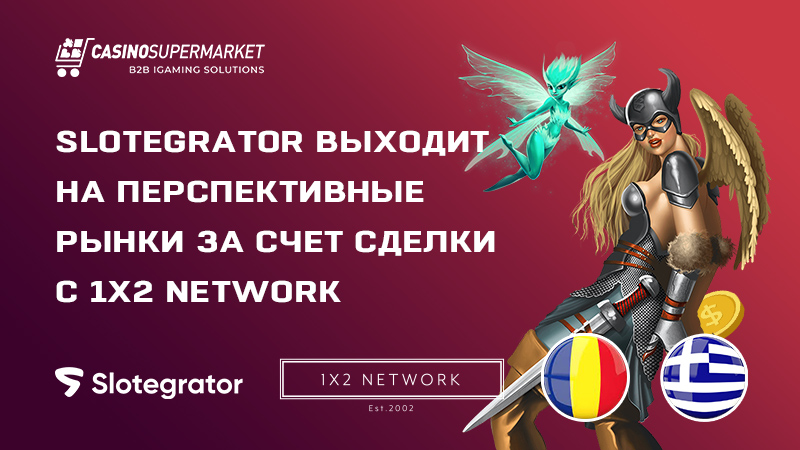 Slotegrator и 1X2 NETWORK: соглашение о партнерстве