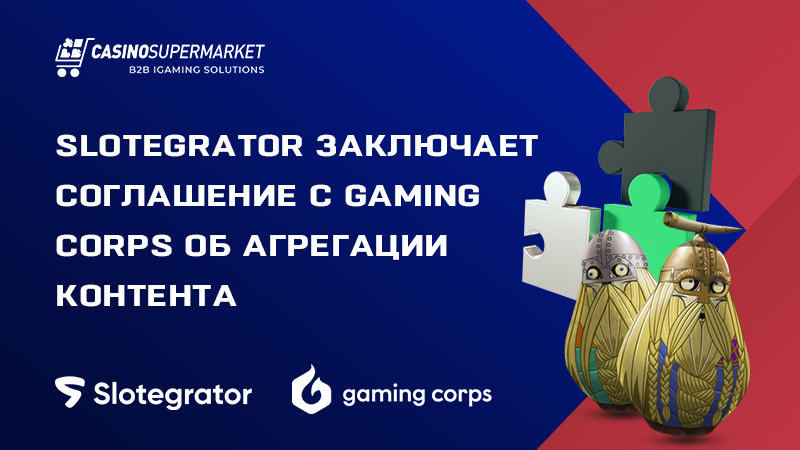 Slotegrator и Gaming Corps: соглашение об интеграции контента