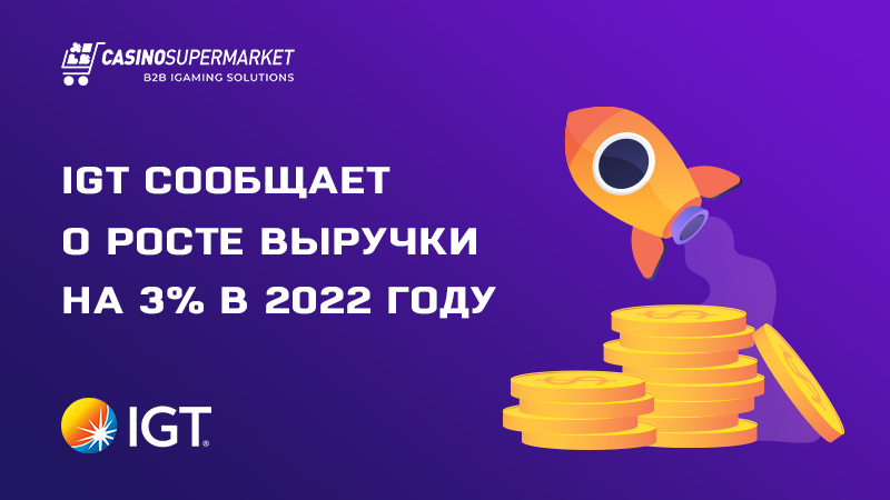 Финансовые результаты IGT: рост прибыли в 2022-м