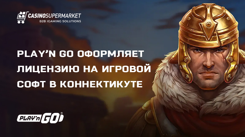 Play’n Go оформляет лицензию на игровой софт в Коннектикуте