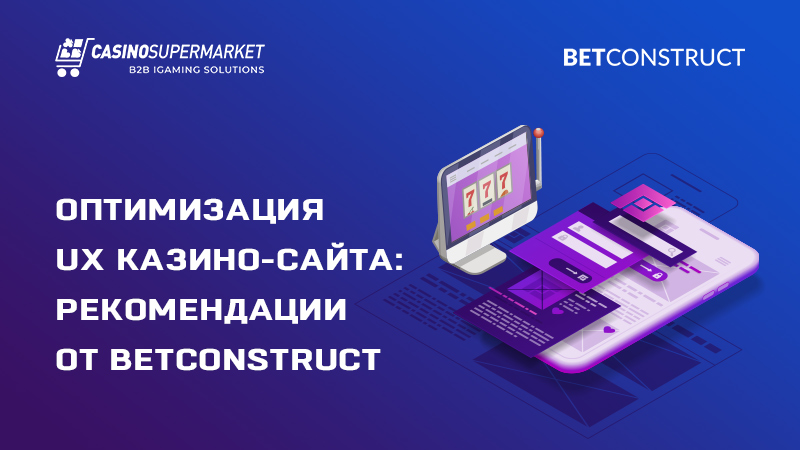 Оптимизация гемблинг-сайтов: рекомендации BetConstruct