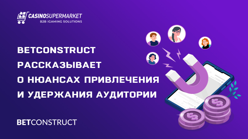 Удержание аудитории: рекомендации от BetConstruct