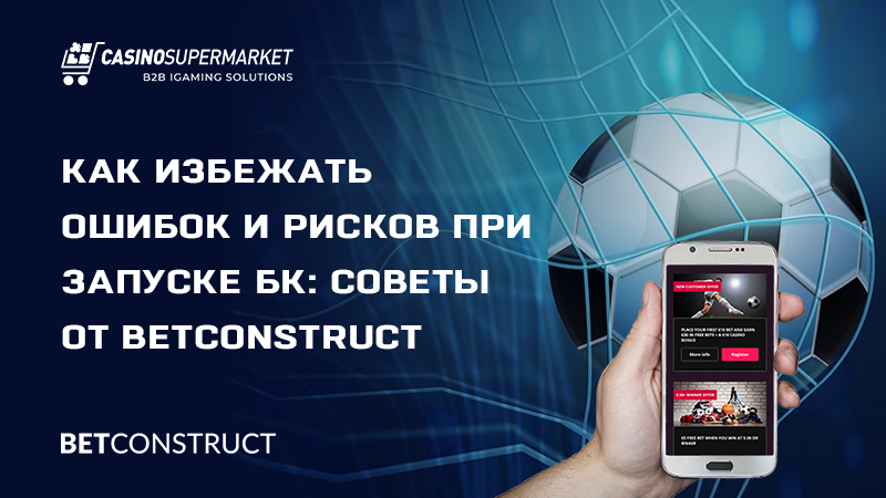 Запуск БК: советы от BetConstruct