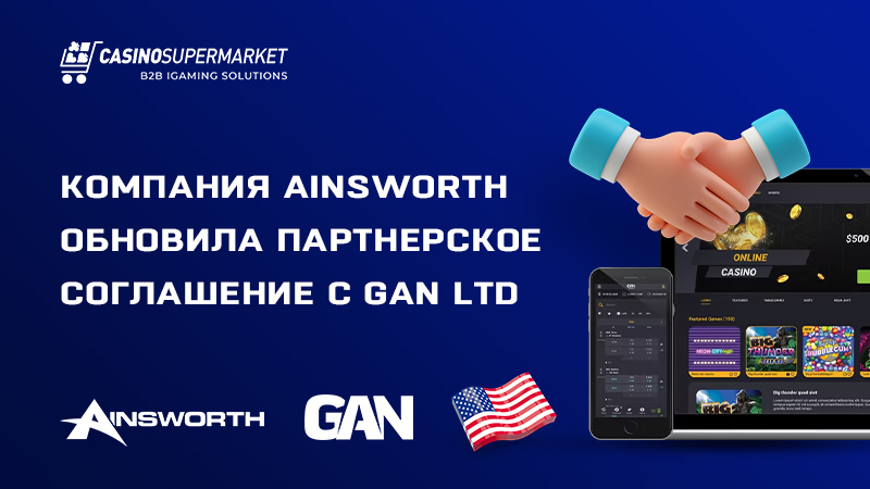 Ainsworth и GAN: обновление партнерского соглашения