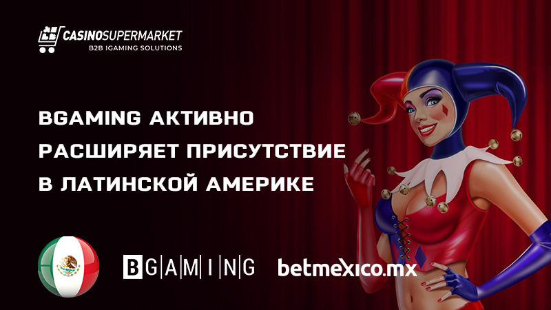 BGaming-i-Betmexico: сотрудничество в Мексике