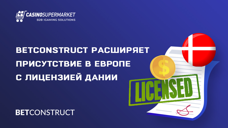 BetConstruct на игорном рынке Дании: получение лицензии