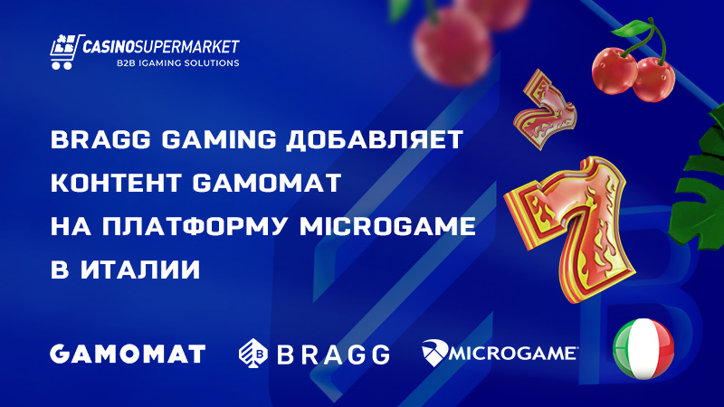 Gamomat и Bragg Gaming Group: сотрудничество в Италии