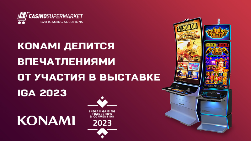 Konami на IGA 2023: демонстрация инновационных продуктов