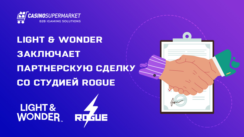 Light & Wonder и Rogue: соглашение об интеграции контента