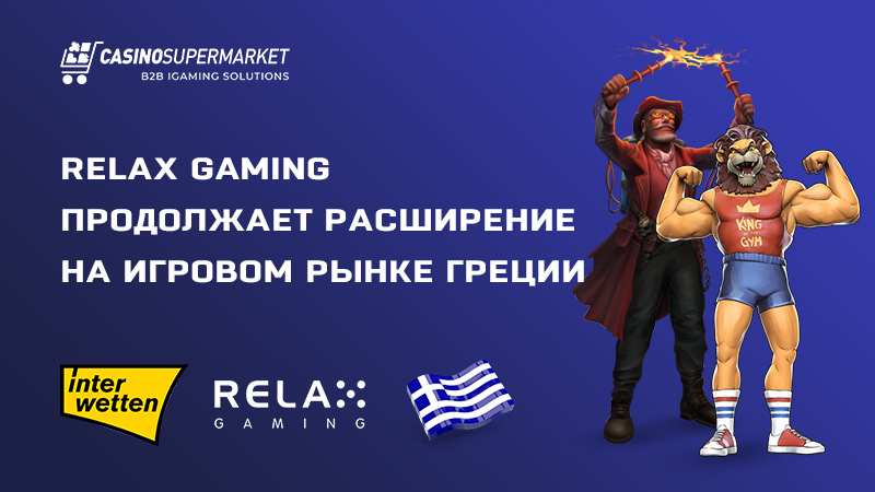 Relax Gaming и Interwetten: сотрудничество в Греции