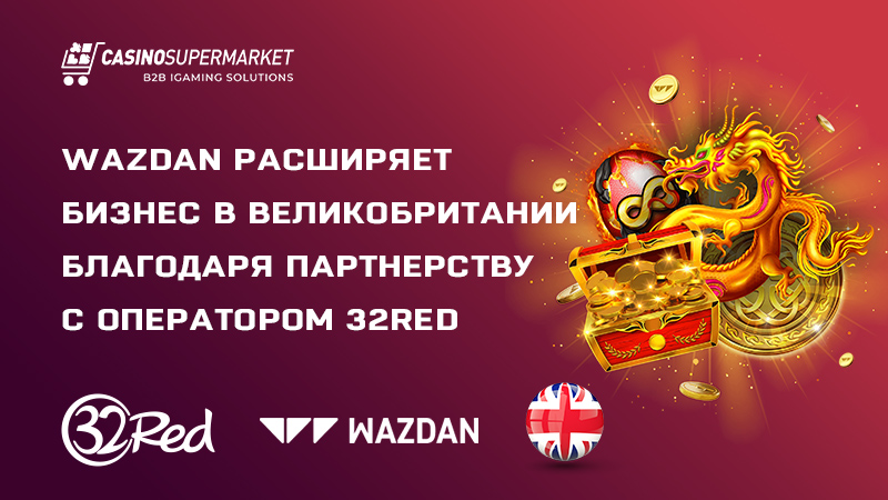 Wazdan расширяется в Великобритании благодаря партнерству с 32Red