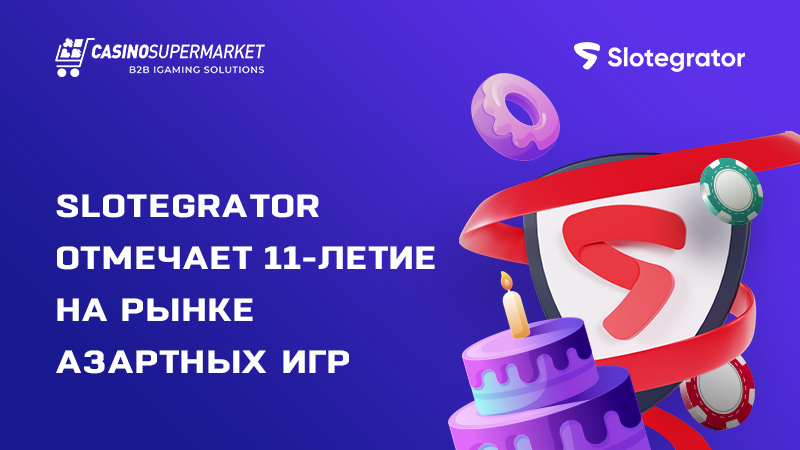 Достижения Slotegrator за 11 лет работы