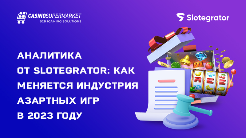 Игорная индустрия в 2023-м: аналитика от Slotegrator