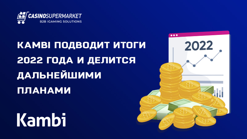 Итоги Kambi за 2022 год: финансовый рост