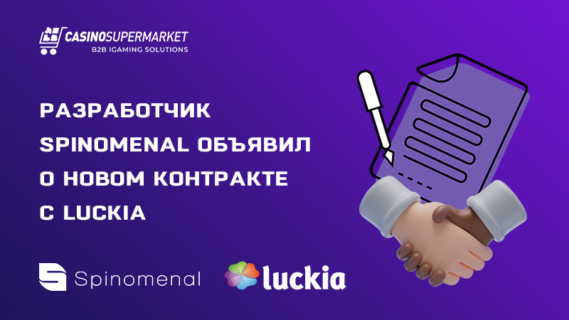 Разработчик Spinomenal объявил о новом контракте с Luckia