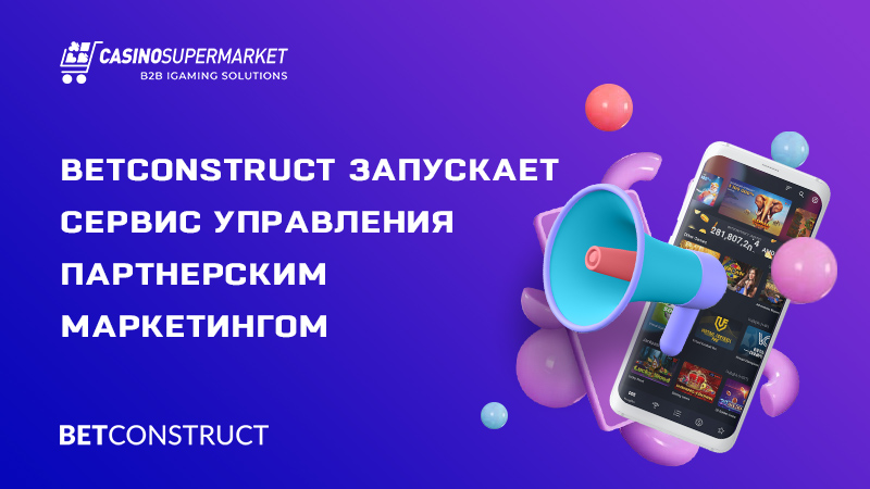 Новый сервис от BetConstruct: управление партнерским маркетингом