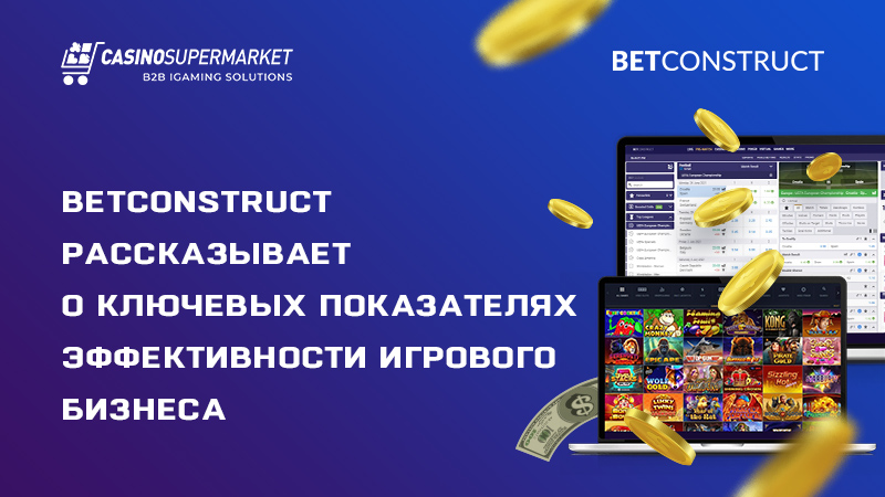 Показатели эффективности казино: рекомендации от BetConstruct