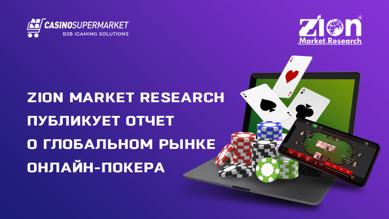 Рынок онлайн-покера: исследование Zion Market Research