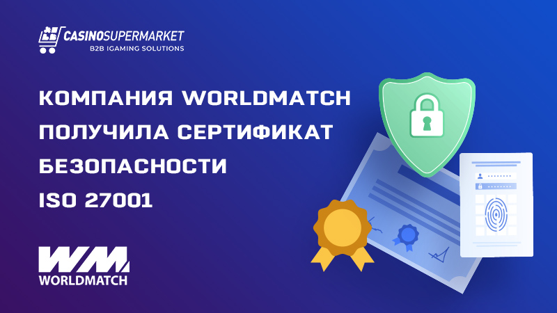 WorldMatch получает сертификат ISO 27001