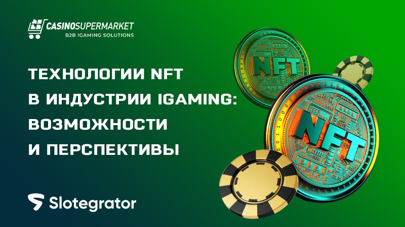 Эксперты Slotegrator о технологиях NFT в гемблинге