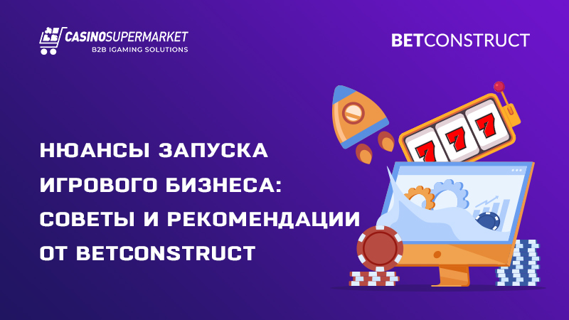 Запуск игрового бизнеса: рекомендации BetConstruct