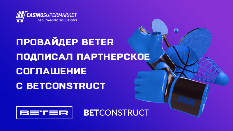 BETER и BetConstruct: партнерское соглашение