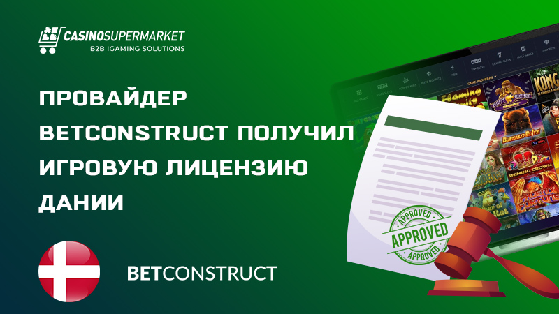 BetConstruct на игорном рынке Дании: получение лицензии