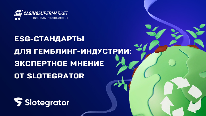 ESG-стандарты в игорной отрасли