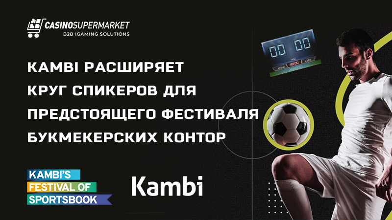 Фестиваль букмекерских контор от Kambi: обновление программы