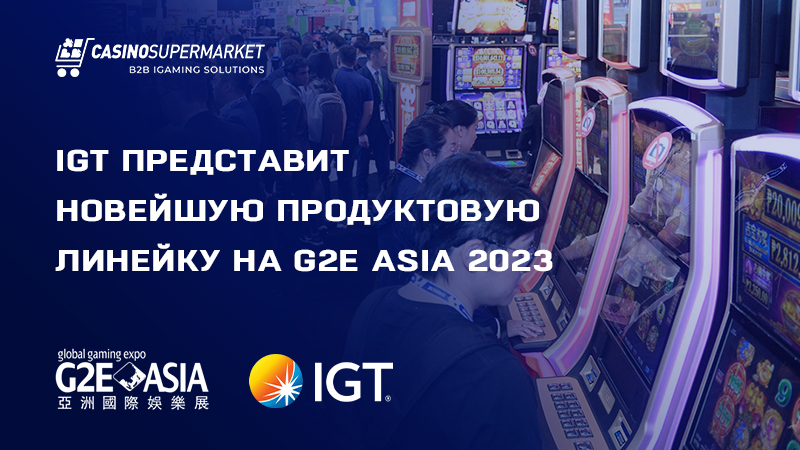 IGT на G2E Asia 2023: планы участия в выставке