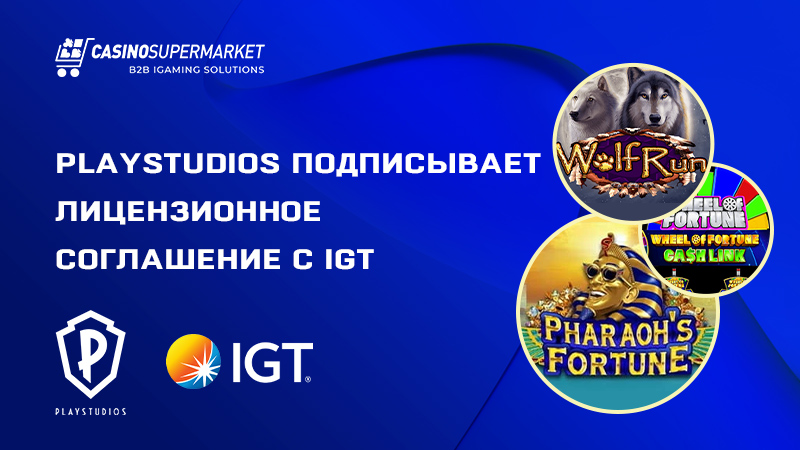 PLAYSTUDIOS и IGT: соглашение о лицензировании контента