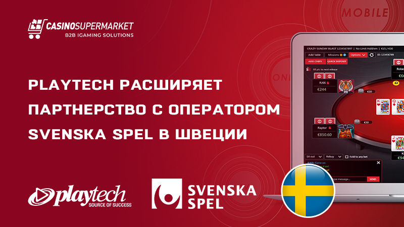 Playtech и Svenska Spel: партнерство в Швеции