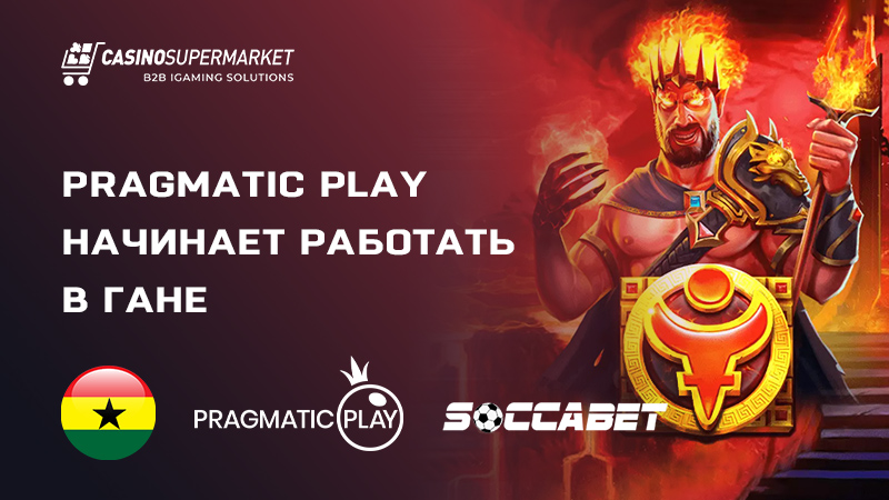 Pragmatic Play и Soccabet: сотрудничество в Гане