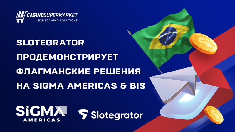 Slotegrator на SiGMA Americas & BiS: планы участия