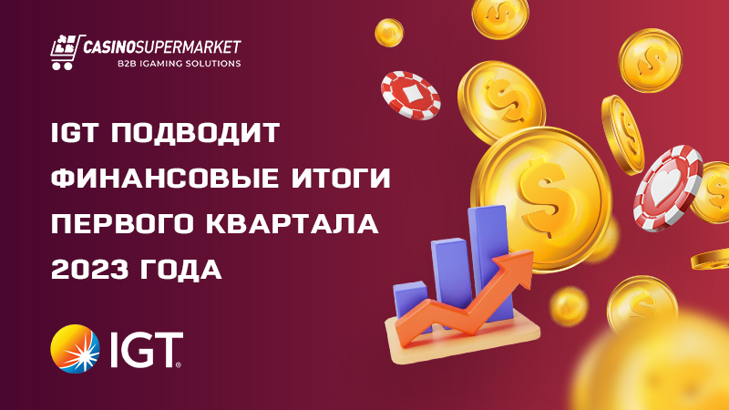 Финансовые итоги IGT за первый квартал 2023