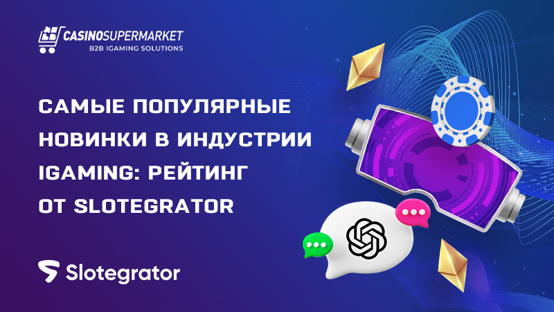 Инновации в iGaming-отрасли: оценка Slotegrator