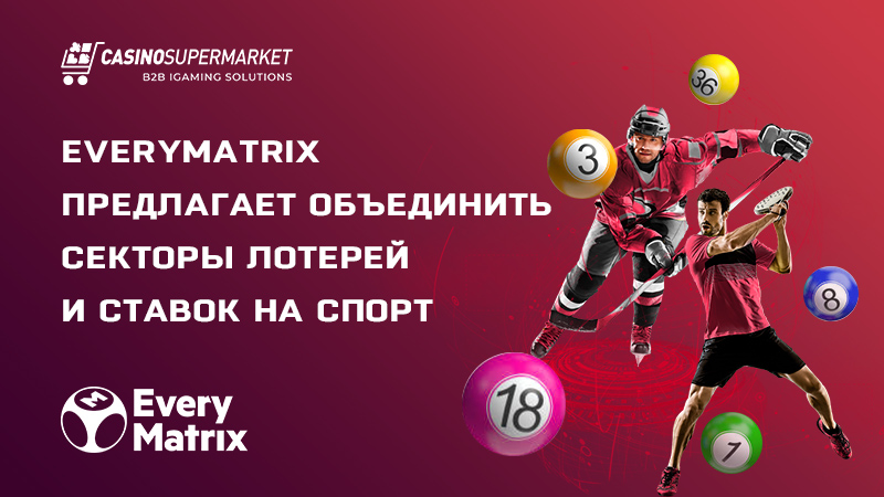 Лотереи и ставки на спорт: предложение EveryMatrix