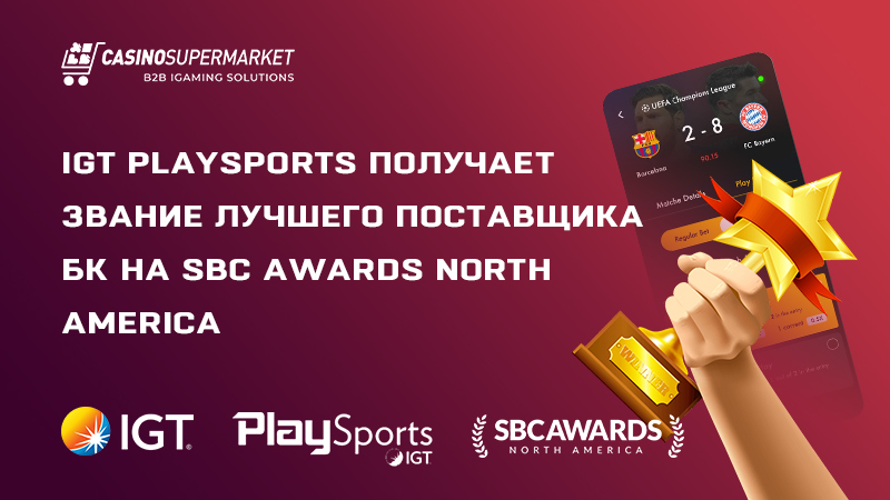 Награждение IGT PlaySports на SBC Awards North America 2023