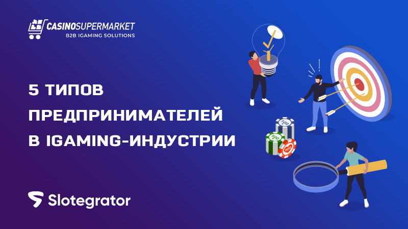 Предприниматели в в iGaming-индустрии: 5 типов