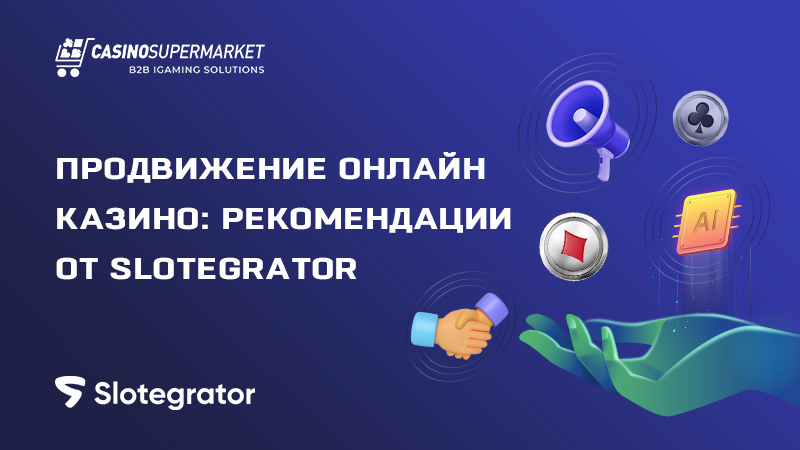 Продвижение игрового бизнеса: рекомендации Slotegrator