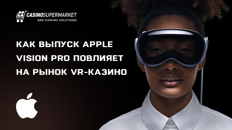 Apple Vision Pro: влияние инновации на рынок VR-казино