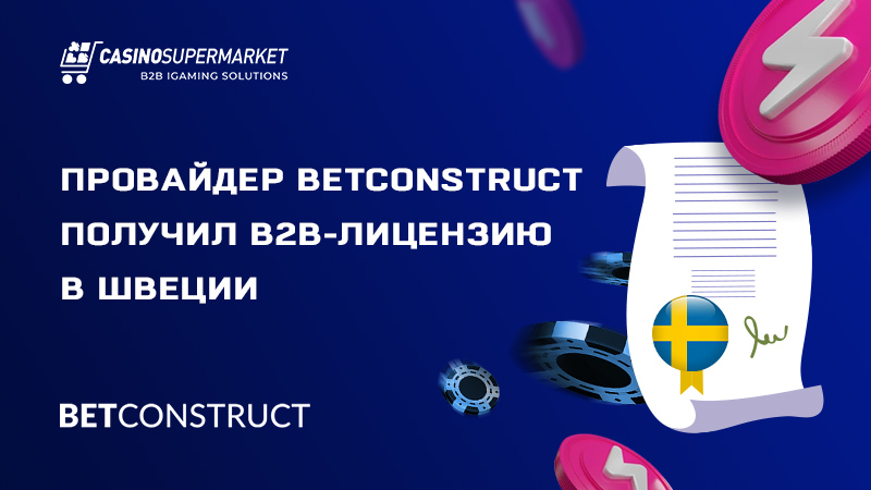 BetConstruct на рынке Швеции: получение лицензии